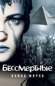 Бессмертные: Война миров