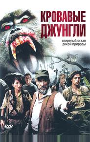 Кровавые джунгли