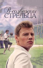 В созвездии Стрельца