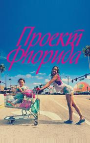 Проект Флорида