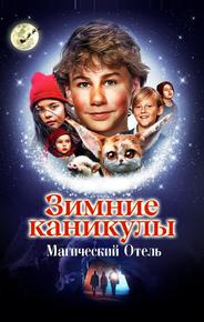 Зимние каникулы: Магический отель