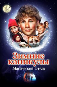 Зимние каникулы: Магический отель