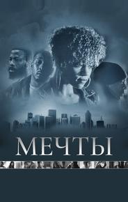 Мечты