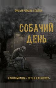 Собачий день