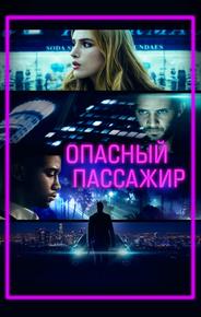 Опасный пассажир