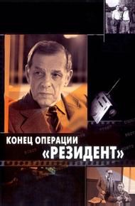 Конец операции «Резидент»