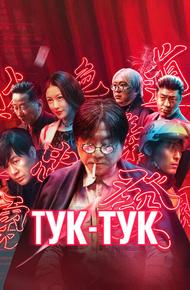 Тук-тук