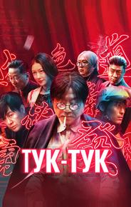Тук-тук