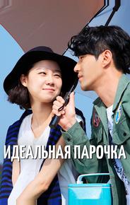 Идеальная парочка