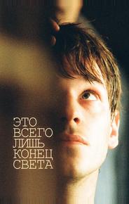 Это всего лишь конец света