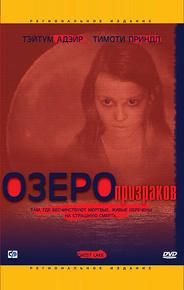 Озеро призраков