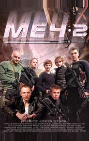 Меч. Сезон второй