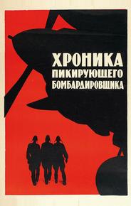 Хроника пикирующего бомбардировщика