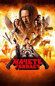 Мачете убивает