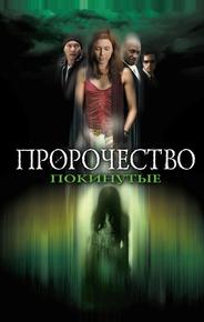 Пророчество 5: Покинутые