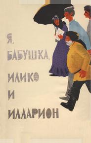 Я, бабушка, Илико и Илларион
