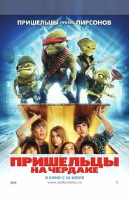 Пришельцы на чердаке