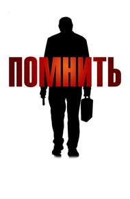 Помнить