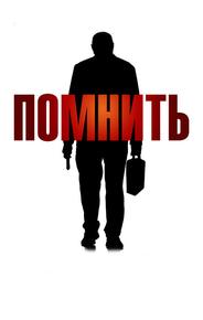 Помнить