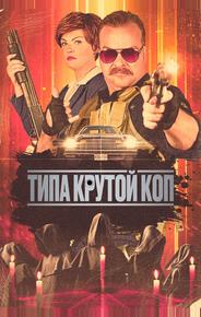 Типа крутой коп