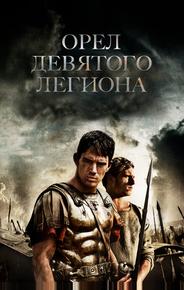 Орел Девятого легиона