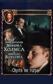 Приключения Шерлока Холмса и доктора Ватсона: Охота на тигра