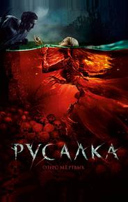 Русалка. Озеро мертвых