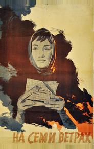 На семи ветрах