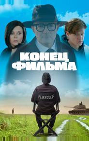 Конец фильма