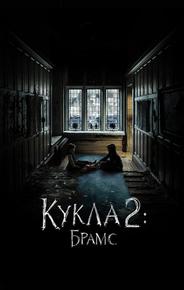 Кукла 2: Брамс