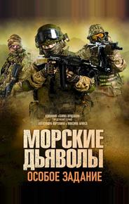 Морские дьяволы. Особое задание