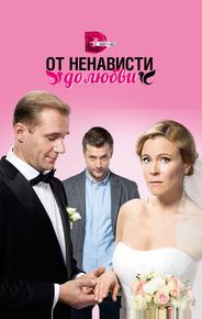 От ненависти до любви
