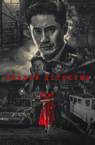 Плохой детектив