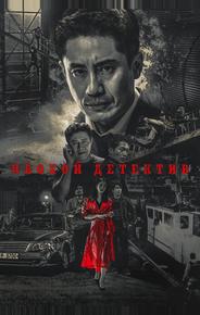 Плохой детектив