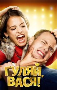Гуляй, Вася!