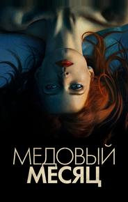Медовый месяц