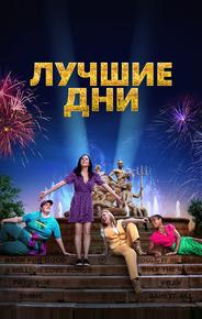 Лучшие дни