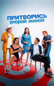 Притворись второй женой