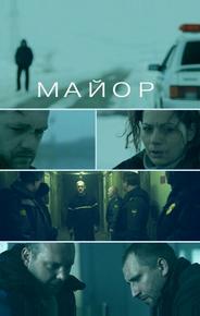 Майор