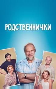 Родственнички