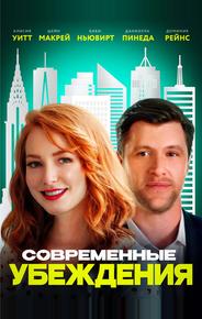 Современные убеждения