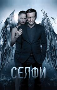 Селфи