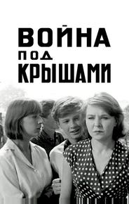 Война под крышами