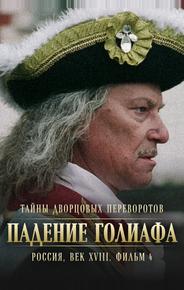 Тайны дворцовых переворотов. Россия, век XVIII. Фильм 4. Падение Голиафа