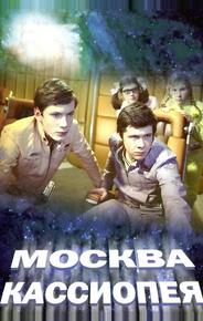 Москва — Кассиопея