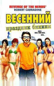 Весенний праздник бикини