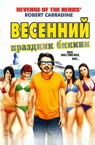 Весенний праздник бикини