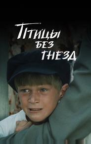 Птицы без гнезд