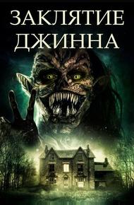 Заклятие джинна