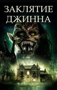 Заклятие джинна